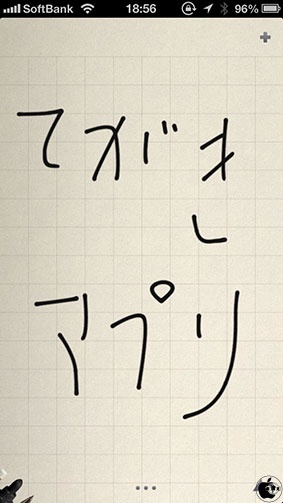 指でメモる クオリティを徹底的に追及アプリ メモ Always 手書きメモ を試す Iphone App Store Macお宝鑑定団 Blog 羅針盤