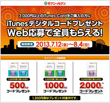 セブン イレブン Itunes Card購入額に対して最大00円分のデジタルコードをプレゼントする Itunes Cardキャンペーン を開始 プロモーション Macお宝鑑定団 Blog 羅針盤