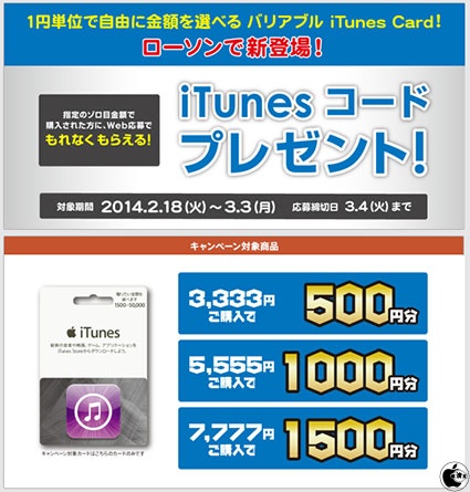 ローソン バリアブル Itunes Card発売を記念して 指定のゾロ目金額購入で 最大1 500円分のitunesコードが貰える Itunes コードプレゼント キャンペーンを開始 プロモーション Macお宝鑑定団 Blog 羅針盤