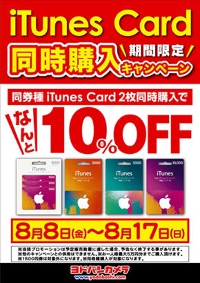 ヨドバシカメラ Itunes Card ２枚同時購入で10 オフキャンペーン開催中 8 17まで プロモーション Macお宝鑑定団 Blog 羅針盤