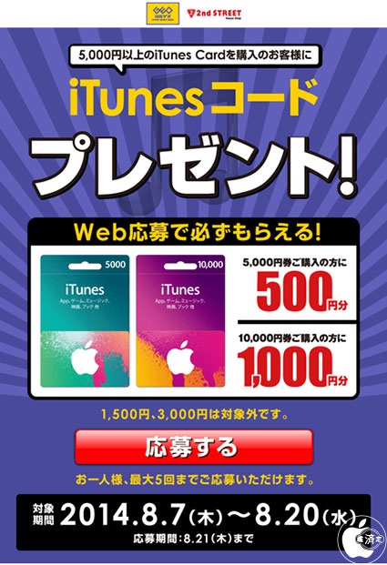 ゲオ Itunes Card購入で最大1000円分のデジタルコードをプレゼントする Itunes コードプレゼント キャンペーン を開始 プロモーション Macお宝鑑定団 Blog 羅針盤