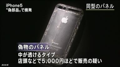 Nhk Iphone 5の本体裏側偽物パネル販売で 初の逮捕者 News Macお宝鑑定団 Blog 羅針盤