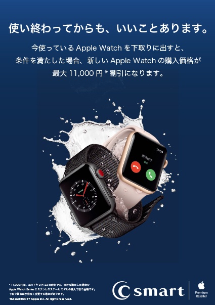 Apple Premium Resellerのc Smart 新しいapple Watch購入で 旧apple Watchを最大11 000円で下取り 割引するキャンペーンを実施中 Watch Macお宝鑑定団 Blog 羅針盤