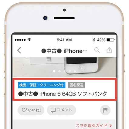 メルカリ 中古iphone出品時にデータ消去や掃除などを代行する あんしんスマホサポート の提供を開始 News Macお宝鑑定団 Blog 羅針盤