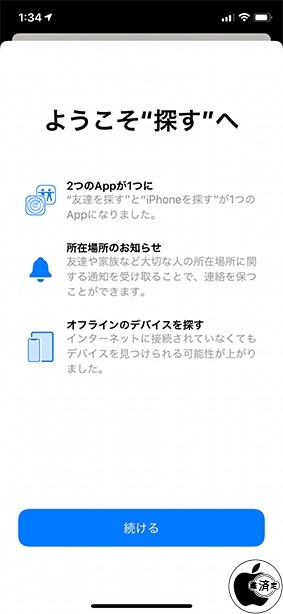 Ios 13 Iphoneを探すと友達を探すが一つになった 探す アプリ Ios Macお宝鑑定団 Blog 羅針盤