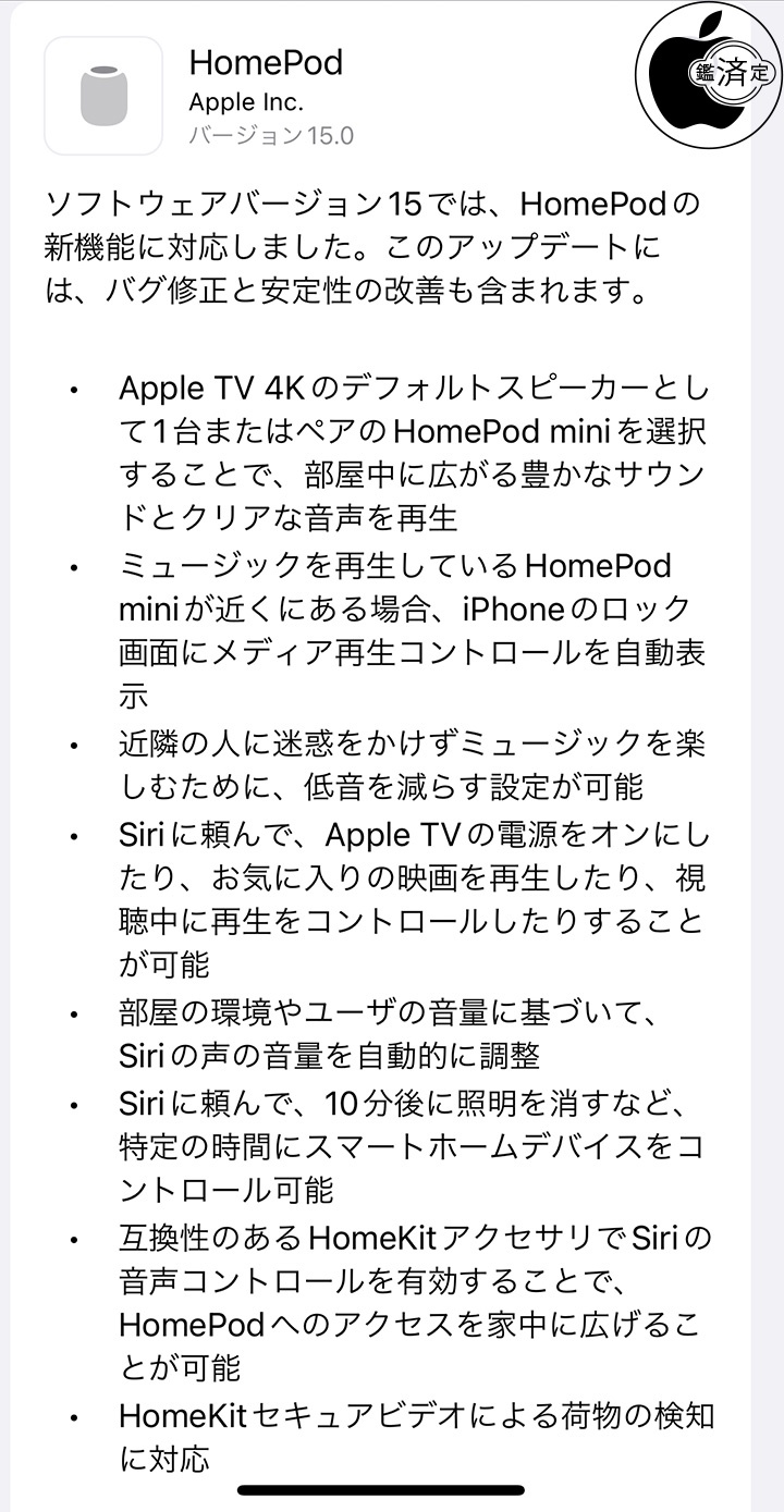 Apple Homepodの新機能に対応したhomepodアップデート Homepodソフトウェア 15 を配布開始 Homepod Macお宝鑑定団 Blog 羅針盤