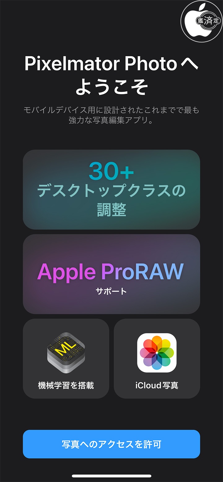 Pixelmator Team Ipad Iphone用写真編集アプリ Pixelmator Photo 2 0 をリリース Iphone App Store Macお宝鑑定団 Blog 羅針盤