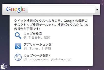 Google デスクトップ検索ツール Google Quick Search Box を正式公開 ソフトウェア Macお宝鑑定団 Blog 羅針盤