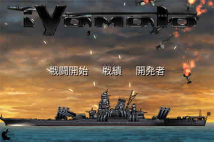 戦艦大和シューティングゲームアプリ Iyamato を試す Iphone App Store Macお宝鑑定団 Blog 羅針盤