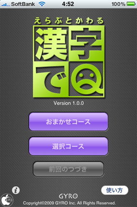 漢字クイズゲームアプリ 漢字でq を試す Iphone App Store Macお宝鑑定団 Blog 羅針盤