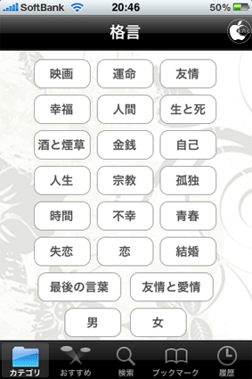 格言集アプリ 格言 を試す Iphone App Store Macお宝鑑定団 Blog 羅針盤