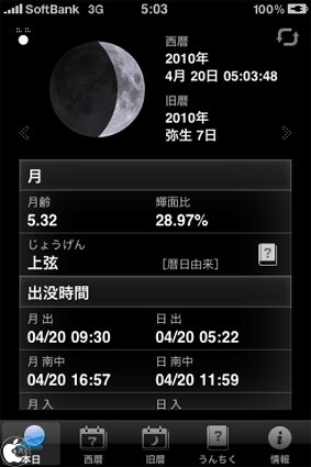 月暦カレンダーアプリ 月読君 月の満ち欠けと暦カレンダー を試す Iphone App Store Macお宝鑑定団 Blog 羅針盤