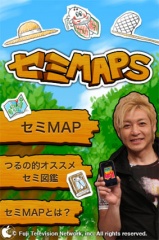 フジ<b>テレビ番組</b>「お台場APPSラボ」のセミ専門アプリ「セミMAPS」を試す <b>...</b>