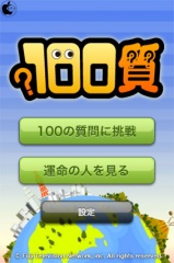 フジ<b>テレビ番組</b>「お台場APPSラボ」の自分探しアプリ「100質」を試す <b>...</b>