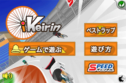 競輪レースゲームアプリ Ikeirin を試す Iphone App Store Macお宝鑑定団 Blog 羅針盤