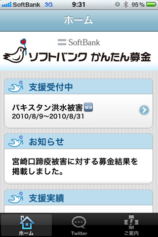 ソフトバンクモバイル 簡単に募金が行えるアプリ ソフトバンク かんたん募金 をリース Iphone App Store Macお宝鑑定団 Blog 羅針盤