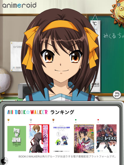 Ipad用アニメロイドアプリ 涼宮ハルヒ Book Walkerナビ を試す Ipad App Store Macお宝鑑定団 Blog 羅針盤