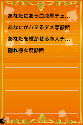 恋愛診断アプリ あなたの恋愛診断 を試す Iphone App Store Macお宝鑑定団 Blog 羅針盤