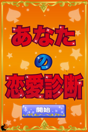 恋愛診断アプリ あなたの恋愛診断 を試す Iphone App Store Macお宝鑑定団 Blog 羅針盤