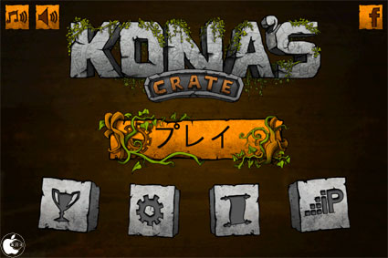 物理エンジンを使ったパズルゲームアプリ Konas Crate を試す Iphone App Store Macお宝鑑定団 Blog 羅針盤