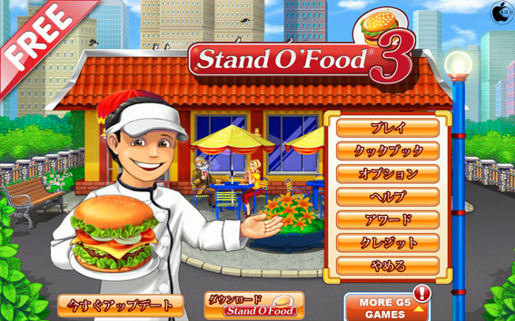 Mac用ハンバガーショップ経営ゲームアプリ Stand O Food 3 無料 を試す Mac App Store Macお宝鑑定団 Blog 羅針盤