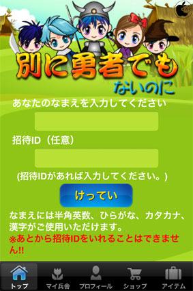 Snsバトルゲームアプリ 別に勇者でもないのに を試す Iphone App Store Macお宝鑑定団 Blog 羅針盤