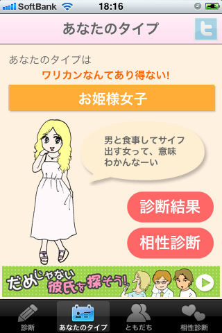 ライブドア だめんず うぉーかーの倉田真由美氏監修によるアプリ だめ彼診断 をリリース Iphone App Store Macお宝鑑定団 Blog 羅針盤