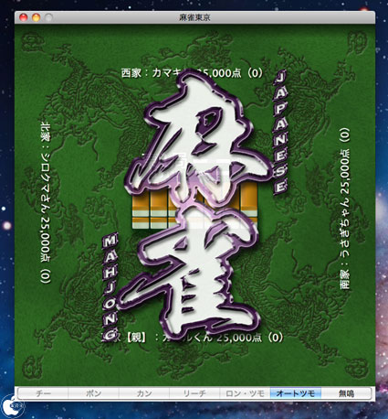 Mac用４人打ち麻雀ゲームアプリ 麻雀東京 を試す Mac App Store Macお宝鑑定団 Blog 羅針盤