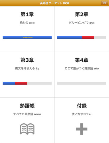 物書堂 英熟語学習アプリ 英熟語ターゲット1000 をリリース Ipad App Store Macお宝鑑定団 Blog 羅針盤