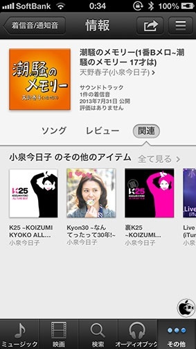 Apple、iOSのiTunesアップで、連続テレビ小説「あまちゃん」挿入歌「潮騒のメモリー」の着信音を販売開始 | iTunes | Mac  OTAKARA