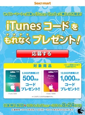 セイコーマート、iTunes Card購入で最大1000円分のデジタルコードをプレゼントする「iTunes コードをもれなくプレゼント！」を開始 |  プロモーション | Mac OTAKARA