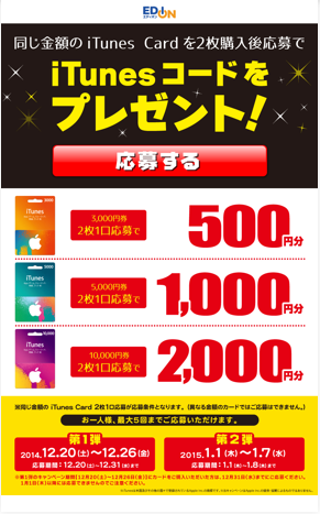 EDION、iTunes Card ２枚同時購入額に対して最大2000円分のデジタルコードが貰える「iTunes コードをもれなくプレゼント！」を開始  | プロモーション | Mac OTAKARA