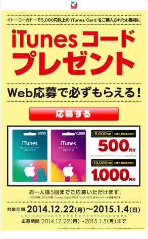 イトーヨーカドー、iTunes Card購入で最大1000円分のデジタルコードをプレゼントする「iTunes コードプレゼント」を開始 |  プロモーション | Mac OTAKARA