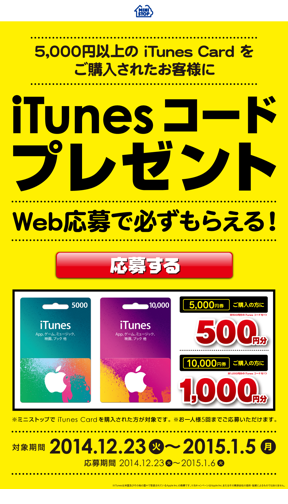 ミニストップ、iTunes Card購入で最大1000円分のデジタルコードをプレゼントする「iTunes Cards キャンペーン」を開始 |  プロモーション | Mac OTAKARA