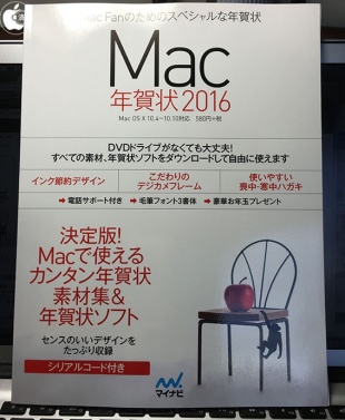 マイナビ出版、Mac用年賀状作成アプリとフォントが付いた「Mac年賀状2016」を発売中 | 書籍 | Mac OTAKARA