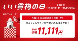 ソフトバンク、期間限定でApple Watch （第1世代）を11,111円で販売する「いい買物の日 Apple Watch  キャンペーン」を実施すると発表 | Watch | Mac OTAKARA