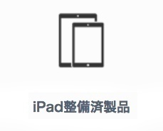 iPadの整備済商品 商品追加（2024/6/1） | 特価 | Mac OTAKARA