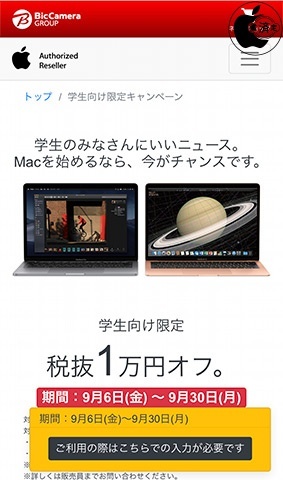 ビックカメラグループ、MacBook Pro 13/MacBook Air (Retina)を学生