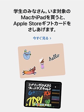 Apple、学生・教職員価格でMacかiPadを購入すると、最高18,000円分の