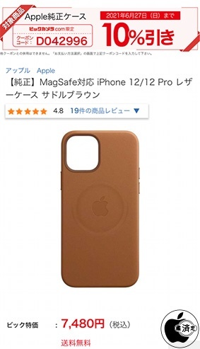 ビックカメラ.com、ヨドバシカメラ、Apple純正iPhoneケースを10％オフで販売中（6/27まで） | 特価 | Mac OTAKARA