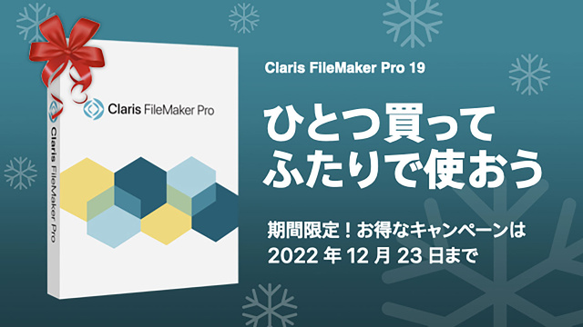 Claris、Claris FileMaker Pro 19新規購入でシングルライセンスのライセンスキーが 2  つ手に入るキャンペーンを実施（12/23まで） | Claris | Mac OTAKARA