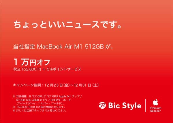 Bic Styleとビックカメラ、MacBook Air (M1, 2020)を1万円引きで販売中（12/31まで） | プロモーション | Mac  OTAKARA