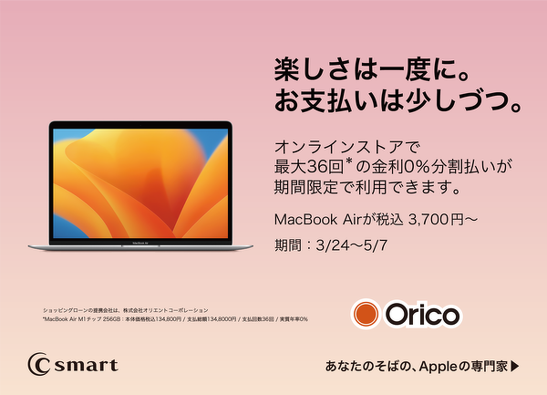 Apple Premium ResellerのC smart、最大36回金利0%分割払い