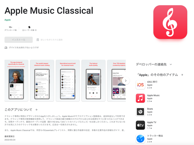 Apple、Google PlayにてAndroid用アプリ「Apple Music Classical」を配信開始 | Apple Apps ...