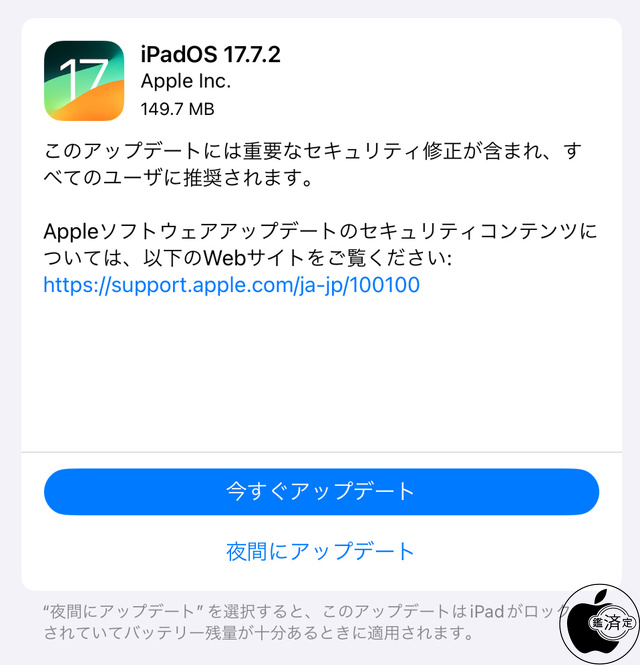 iPadOS 17.7.2 ソフトウェア・アップデート