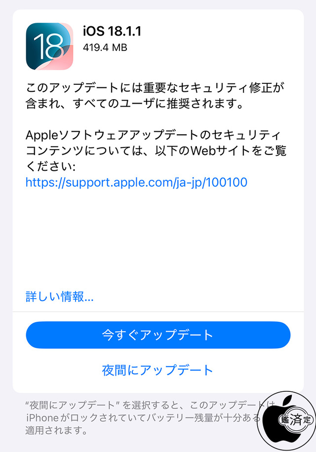 iOS 18.1.1 ソフトウェア・アップデート