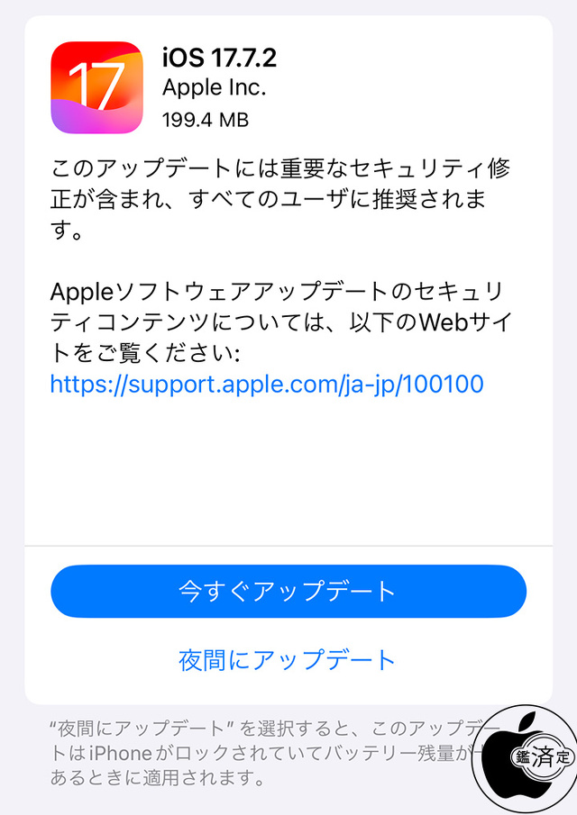 iOS 17.7.2 ソフトウェア・アップデート