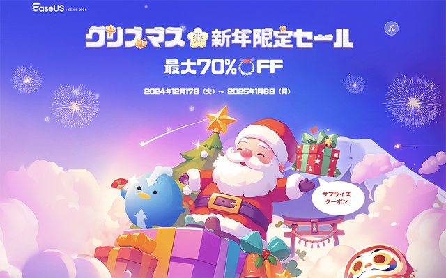 EaseUS クリスマス・新年限定セール